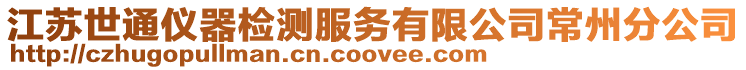 江蘇世通儀器檢測服務有限公司常州分公司