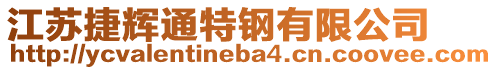 江蘇捷輝通特鋼有限公司