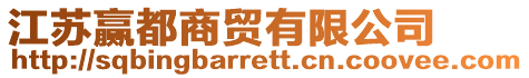 江蘇贏都商貿有限公司