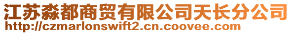 江蘇淼都商貿(mào)有限公司天長分公司