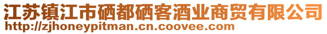 江蘇鎮江市硒都硒客酒業商貿有限公司