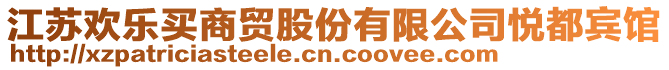 江蘇歡樂買商貿股份有限公司悅都賓館