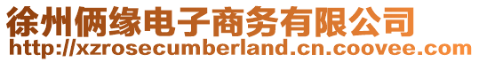 徐州倆緣電子商務(wù)有限公司