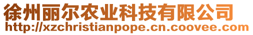 徐州麗爾農業科技有限公司