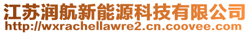 江蘇潤航新能源科技有限公司