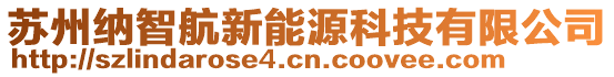 蘇州納智航新能源科技有限公司