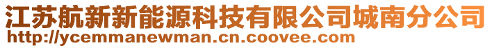 江蘇航新新能源科技有限公司城南分公司