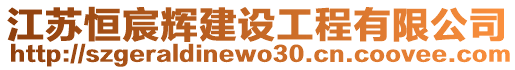 江蘇恒宸輝建設(shè)工程有限公司