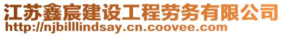 江蘇鑫宸建設工程勞務有限公司
