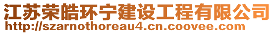 江蘇榮皓環(huán)寧建設工程有限公司