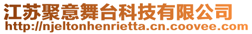 江蘇聚意舞臺(tái)科技有限公司