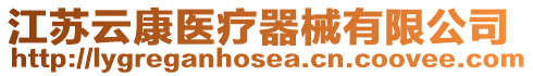 江蘇云康醫(yī)療器械有限公司
