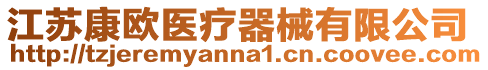 江蘇康歐醫療器械有限公司