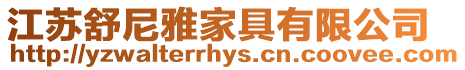 江蘇舒尼雅家具有限公司