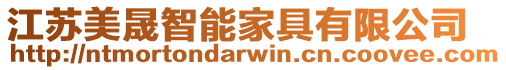江蘇美晟智能家具有限公司