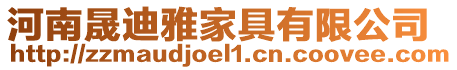 河南晟迪雅家具有限公司