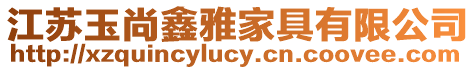 江蘇玉尚鑫雅家具有限公司
