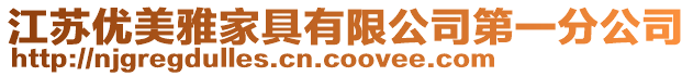 江蘇優美雅家具有限公司第一分公司