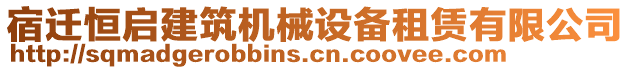 宿遷恒啟建筑機(jī)械設(shè)備租賃有限公司