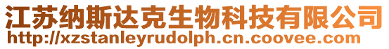 江蘇納斯達克生物科技有限公司