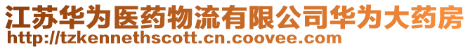 江蘇華為醫(yī)藥物流有限公司華為大藥房