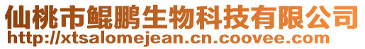 仙桃市鯤鵬生物科技有限公司