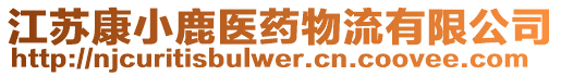 江蘇康小鹿醫(yī)藥物流有限公司