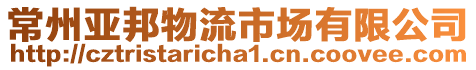 常州亞邦物流市場有限公司