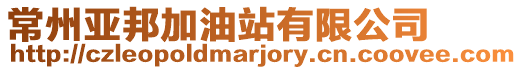 常州亞邦加油站有限公司