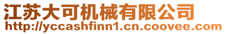 江蘇大可機械有限公司
