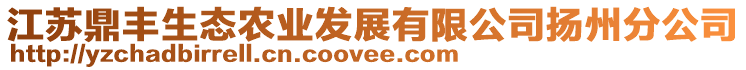 江蘇鼎豐生態(tài)農(nóng)業(yè)發(fā)展有限公司揚(yáng)州分公司