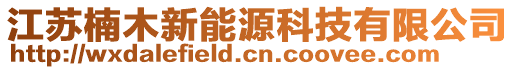 江蘇楠木新能源科技有限公司