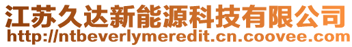 江蘇久達新能源科技有限公司