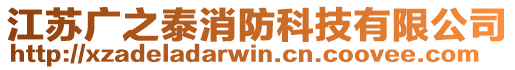 江蘇廣之泰消防科技有限公司