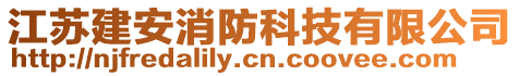 江蘇建安消防科技有限公司