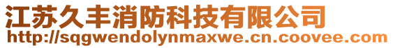 江蘇久豐消防科技有限公司
