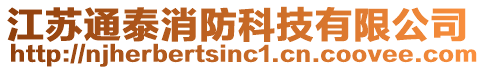 江蘇通泰消防科技有限公司