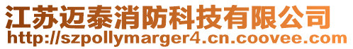 江蘇邁泰消防科技有限公司