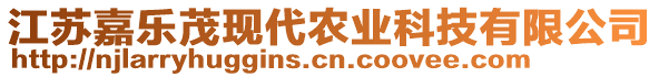 江蘇嘉樂茂現(xiàn)代農(nóng)業(yè)科技有限公司