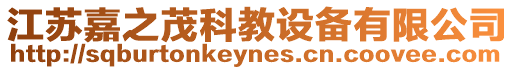 江蘇嘉之茂科教設備有限公司