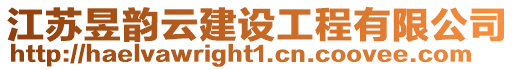 江蘇昱韻云建設工程有限公司
