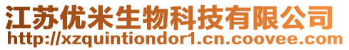 江蘇優米生物科技有限公司