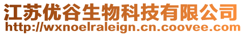 江蘇優谷生物科技有限公司