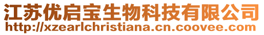 江蘇優(yōu)啟寶生物科技有限公司