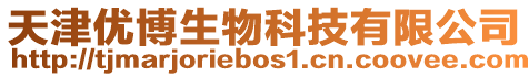 天津優(yōu)博生物科技有限公司