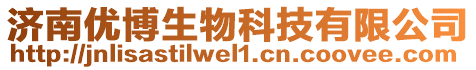 濟(jì)南優(yōu)博生物科技有限公司