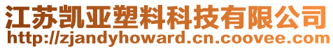 江蘇凱亞塑料科技有限公司