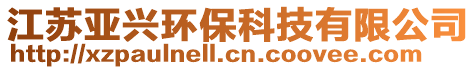 江蘇亞興環(huán)保科技有限公司