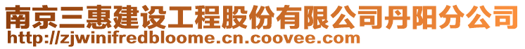 南京三惠建設工程股份有限公司丹陽分公司