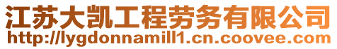 江蘇大凱工程勞務有限公司